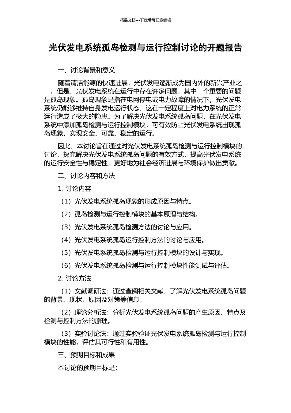 光伏发电系统孤岛检测与运行控制研究的开题报告_第1页