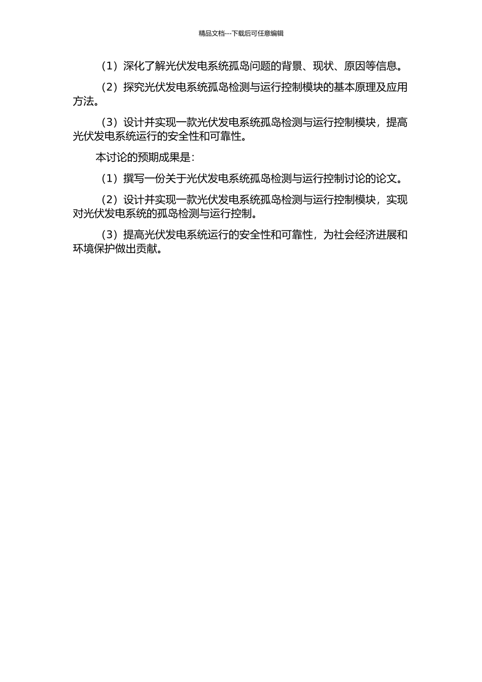 光伏发电系统孤岛检测与运行控制研究的开题报告_第2页