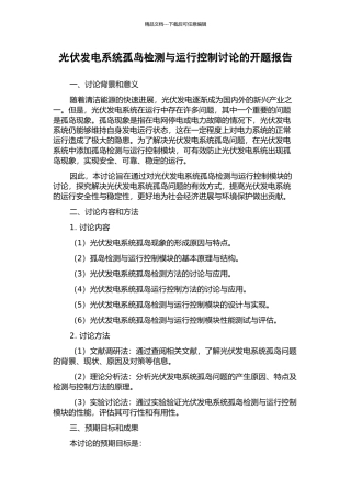 光伏发电系统孤岛检测与运行控制研究的开题报告