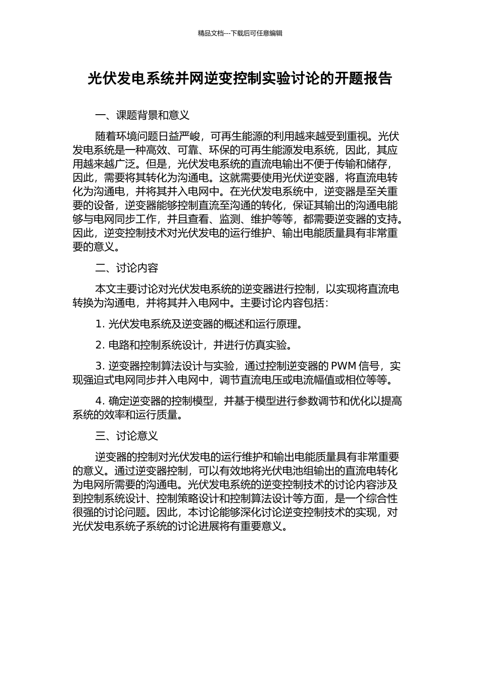 光伏发电系统并网逆变控制实验研究的开题报告_第1页