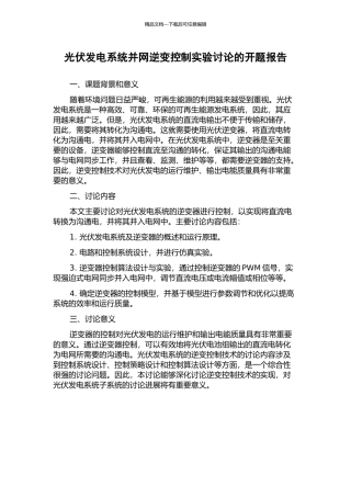 光伏发电系统并网逆变控制实验研究的开题报告