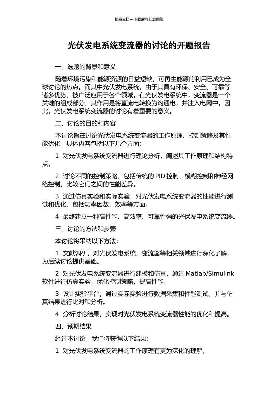 光伏发电系统变流器的研究的开题报告_第1页