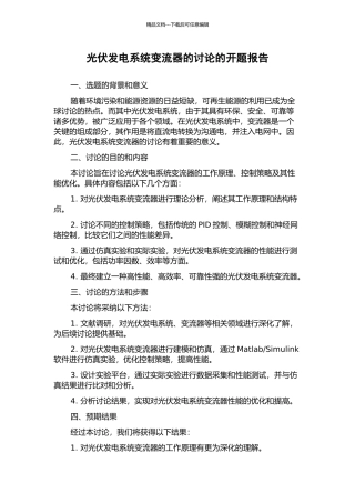 光伏发电系统变流器的研究的开题报告