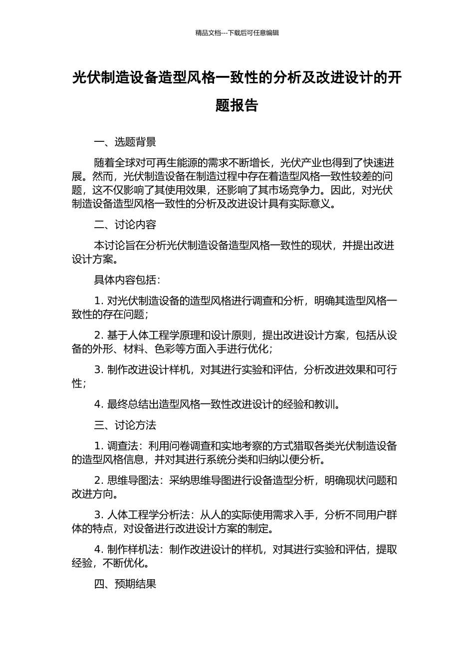 光伏制造设备造型风格一致性的分析及改进设计的开题报告_第1页