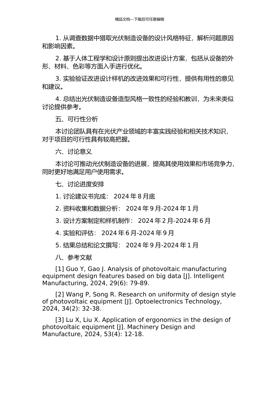 光伏制造设备造型风格一致性的分析及改进设计的开题报告_第2页