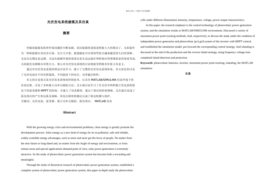 光伏发电系统建模及其仿真毕业设计论文_第2页