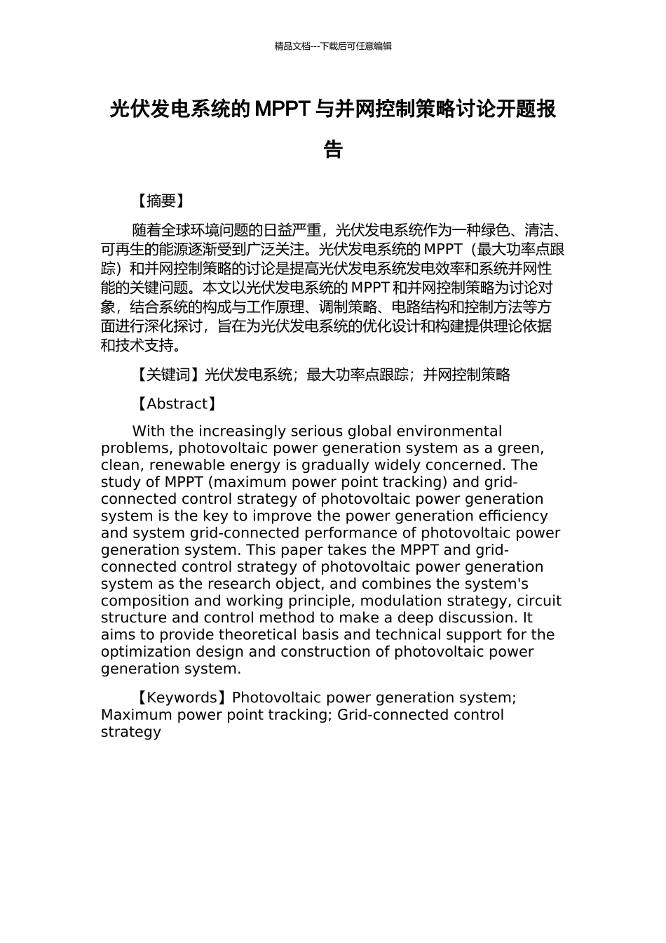 光伏发电系统的MPPT与并网控制策略研究开题报告_第1页
