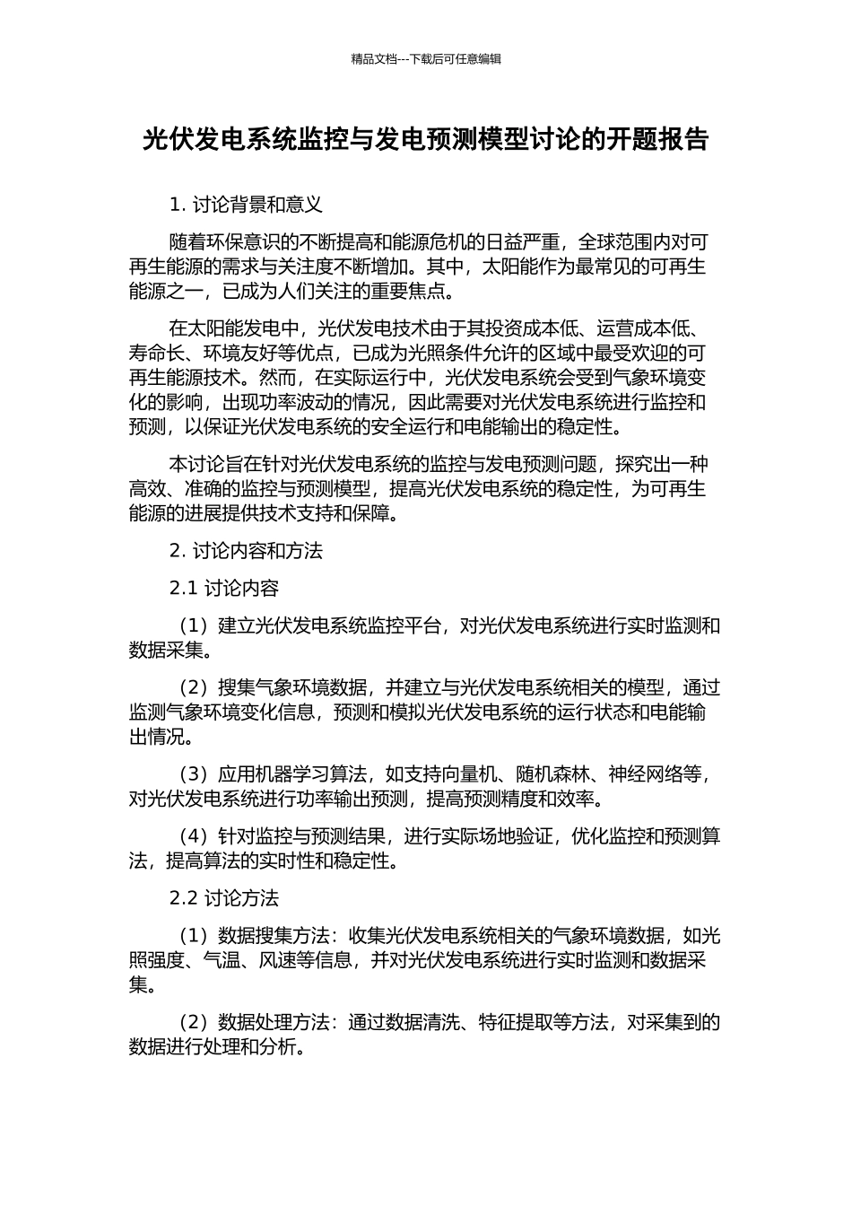 光伏发电系统监控与发电预测模型研究的开题报告_第1页