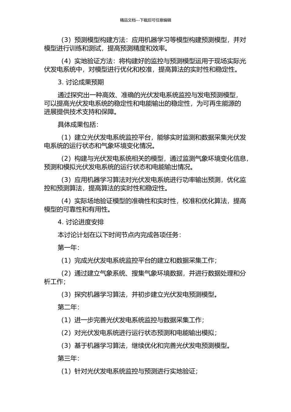 光伏发电系统监控与发电预测模型研究的开题报告_第2页