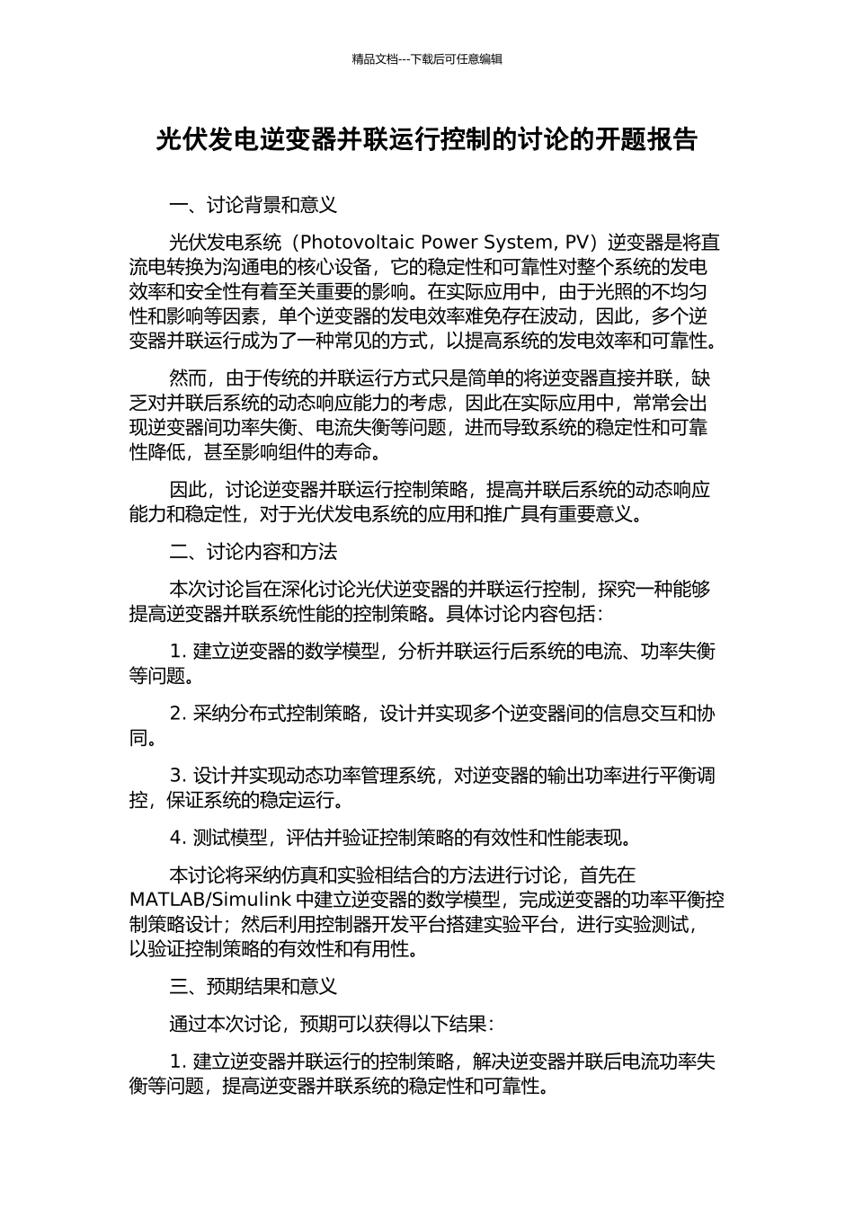 光伏发电逆变器并联运行控制的研究的开题报告_第1页
