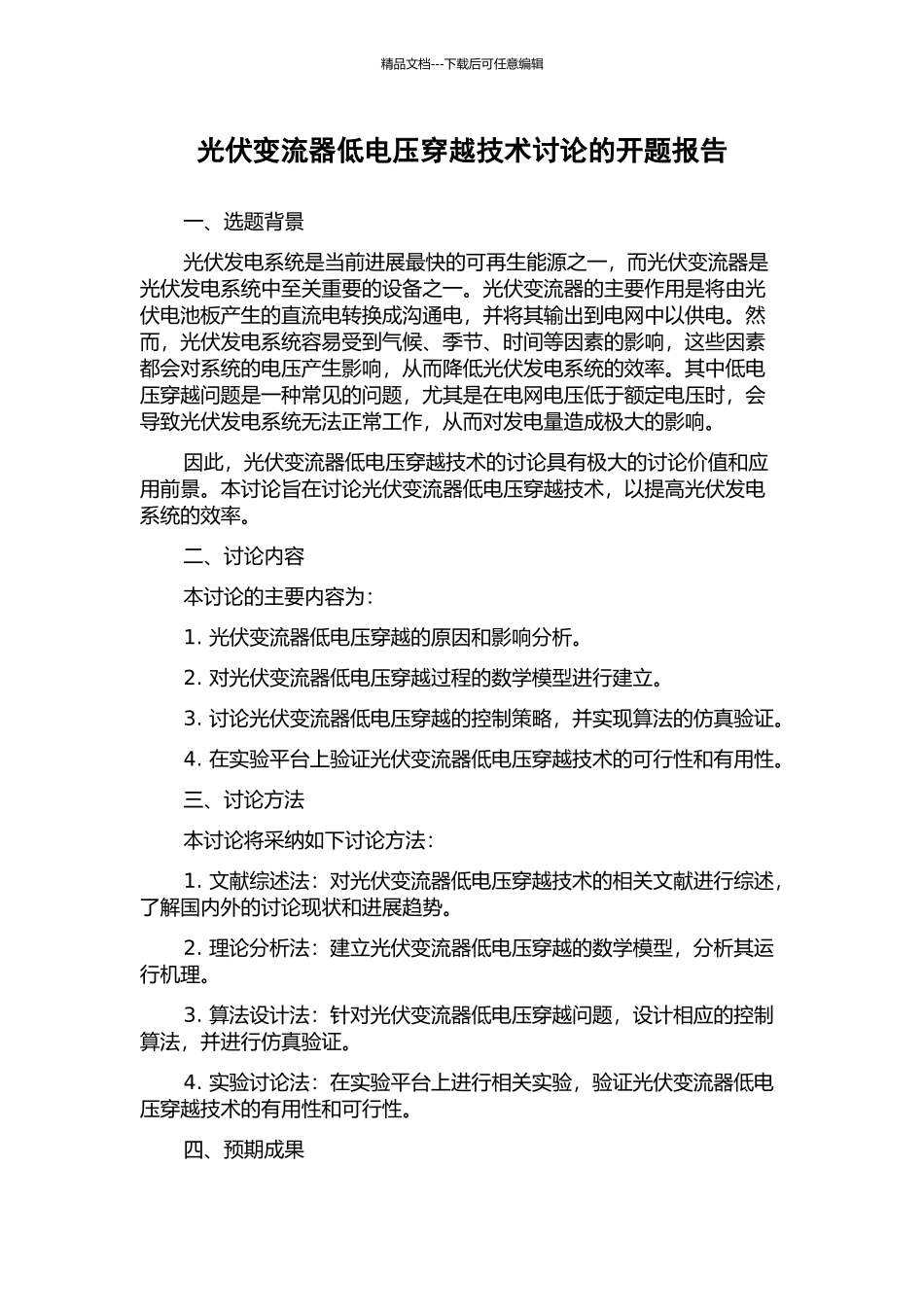 光伏变流器低电压穿越技术研究的开题报告_第1页