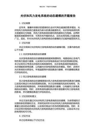 光伏和风力发电系统的动态建模的开题报告