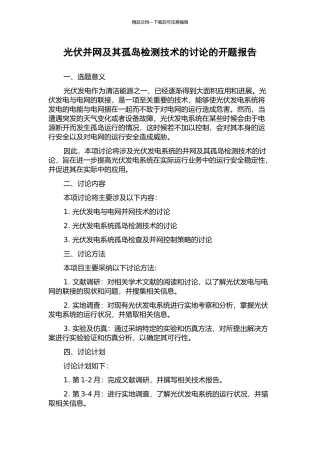 光伏并网及其孤岛检测技术的研究的开题报告
