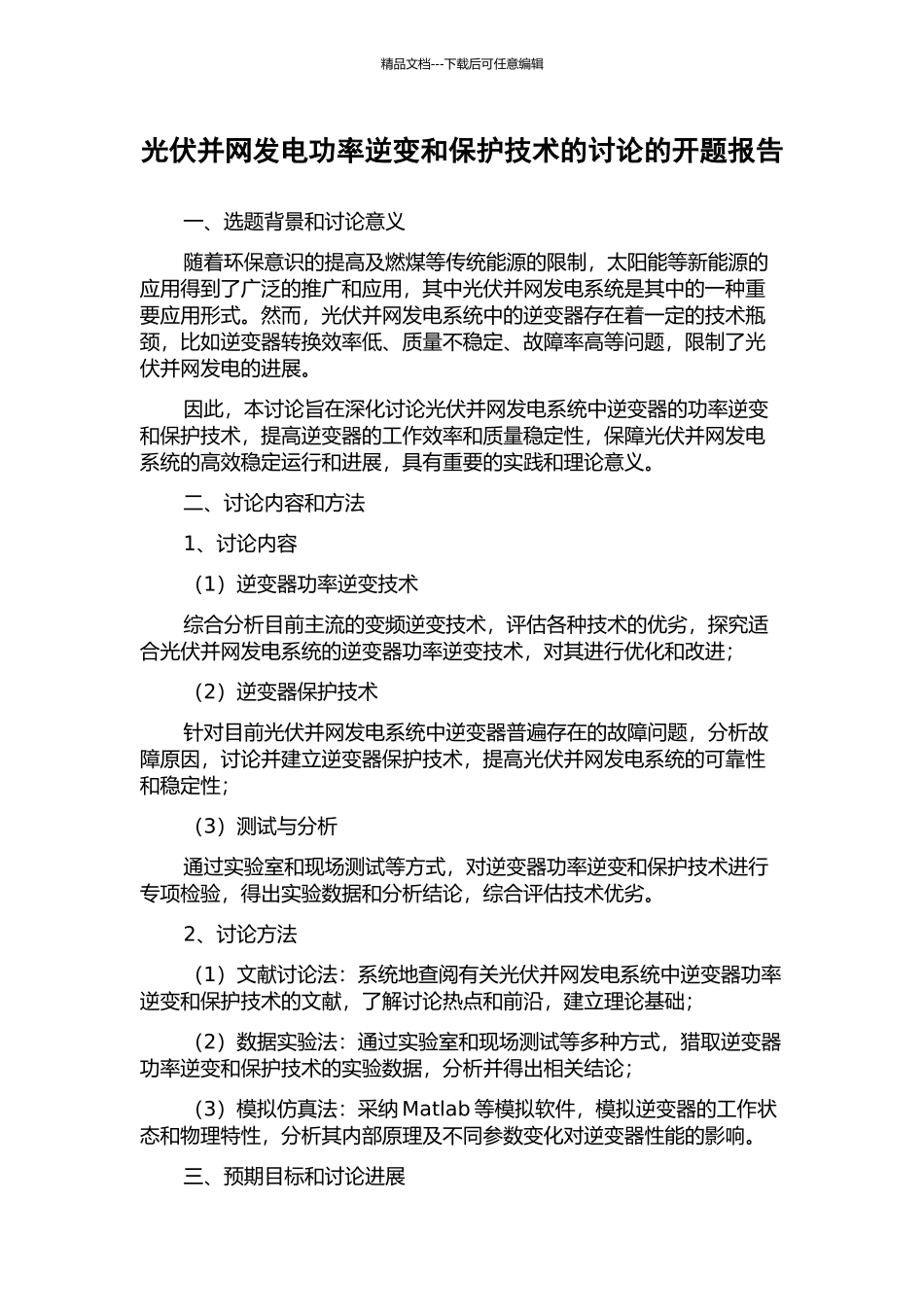 光伏并网发电功率逆变和保护技术的研究的开题报告_第1页