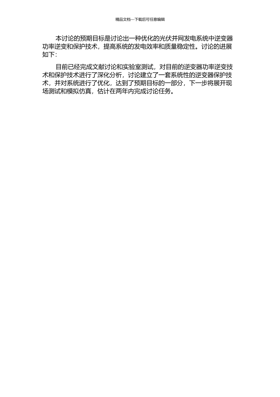 光伏并网发电功率逆变和保护技术的研究的开题报告_第2页