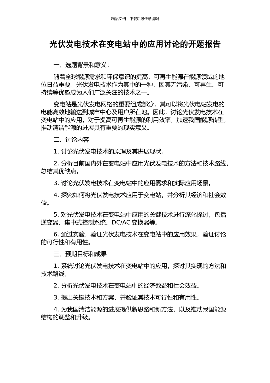 光伏发电技术在变电站中的应用研究的开题报告_第1页