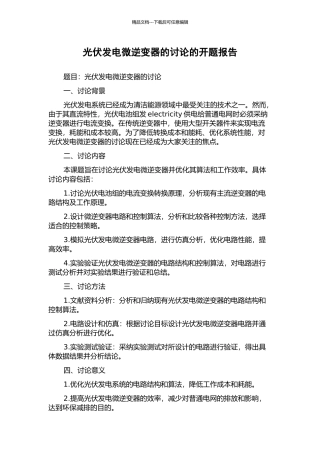 光伏发电微逆变器的研究的开题报告