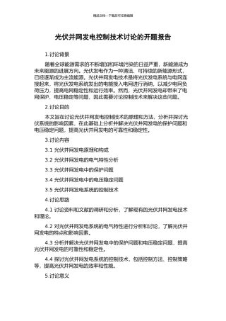 光伏并网发电控制技术研究的开题报告