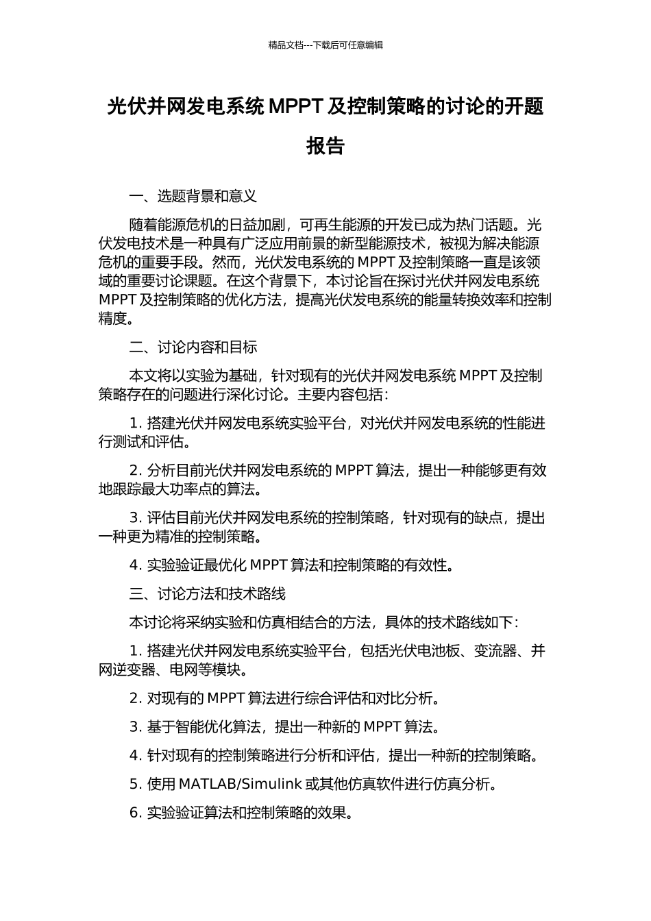 光伏并网发电系统MPPT及控制策略的研究的开题报告_第1页