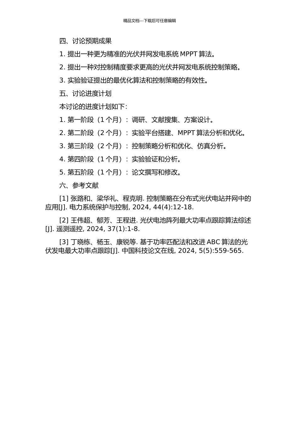 光伏并网发电系统MPPT及控制策略的研究的开题报告_第2页