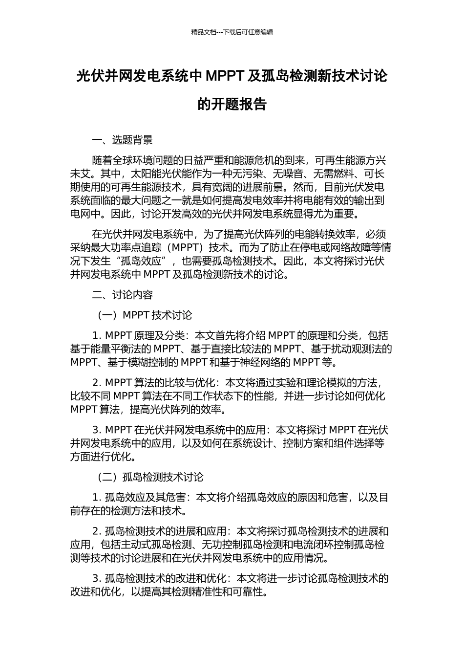 光伏并网发电系统中MPPT及孤岛检测新技术研究的开题报告_第1页