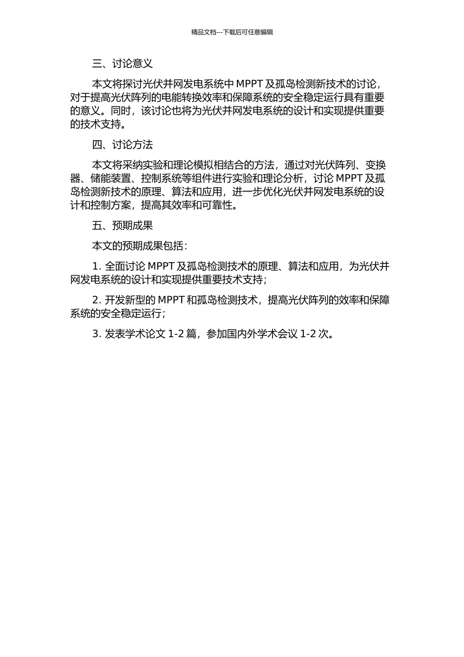 光伏并网发电系统中MPPT及孤岛检测新技术研究的开题报告_第2页