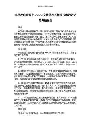 光伏发电系统中DCDC变换器及其相关技术的研究的开题报告