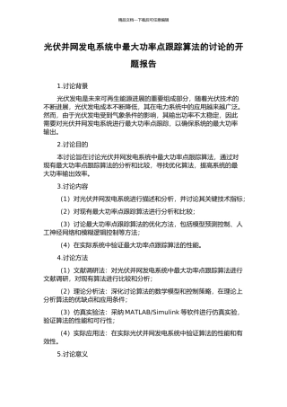 光伏并网发电系统中最大功率点跟踪算法的研究的开题报告
