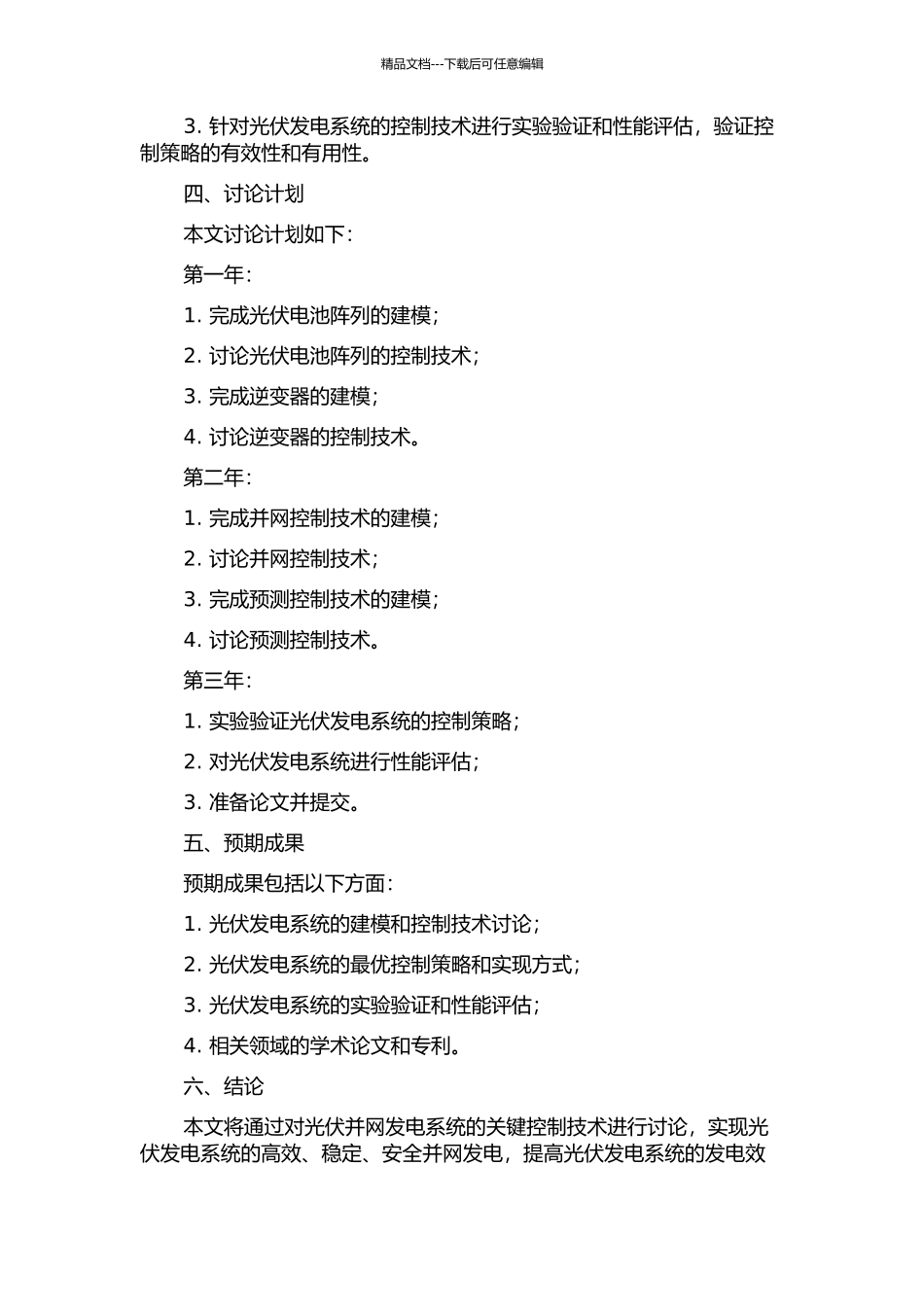 光伏并网发电系统关键控制技术研究的开题报告_第2页