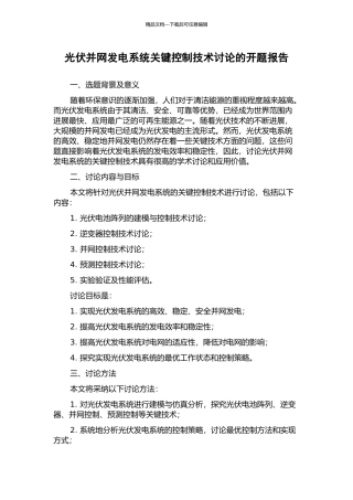 光伏并网发电系统关键控制技术研究的开题报告