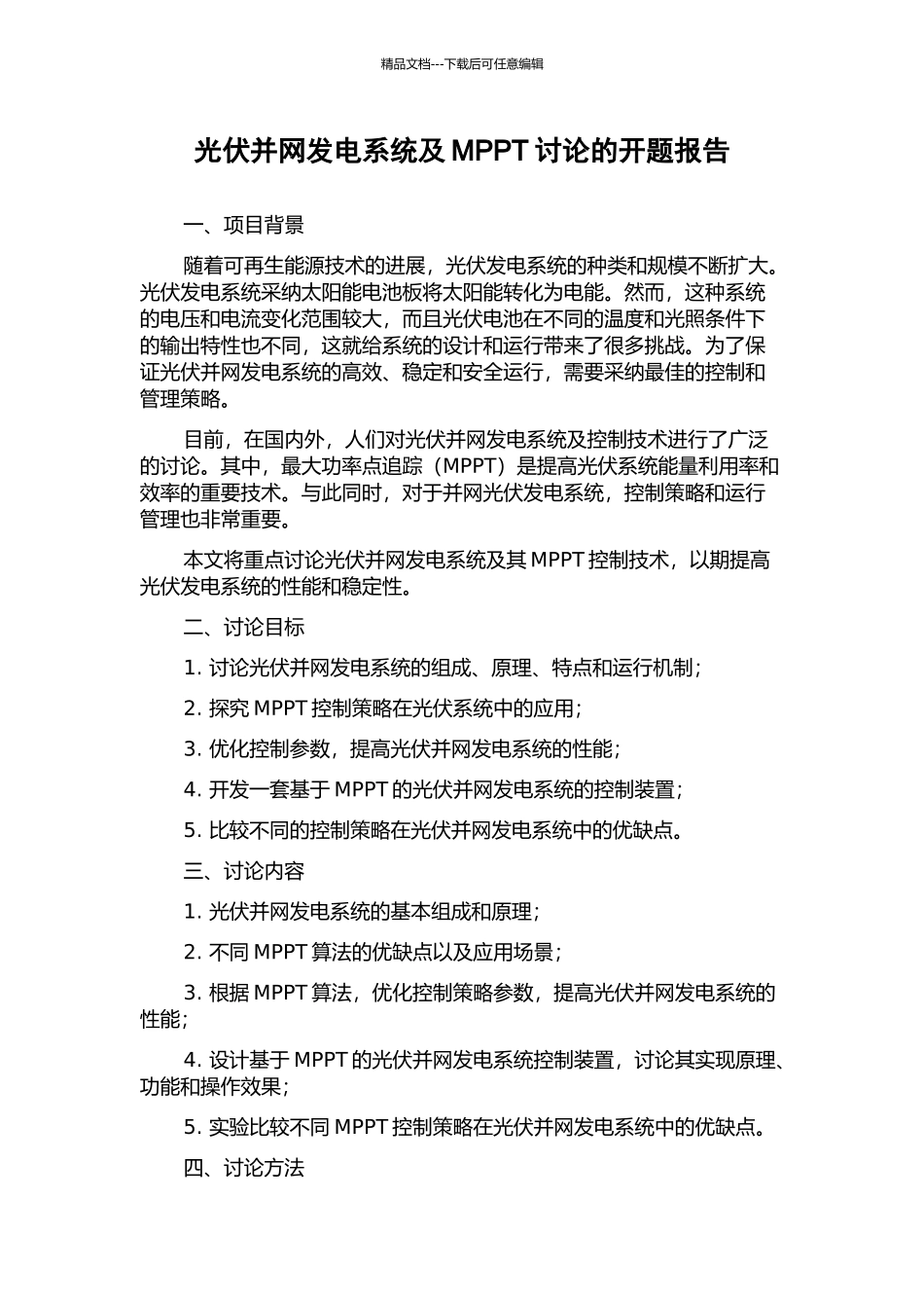 光伏并网发电系统及MPPT研究的开题报告_第1页
