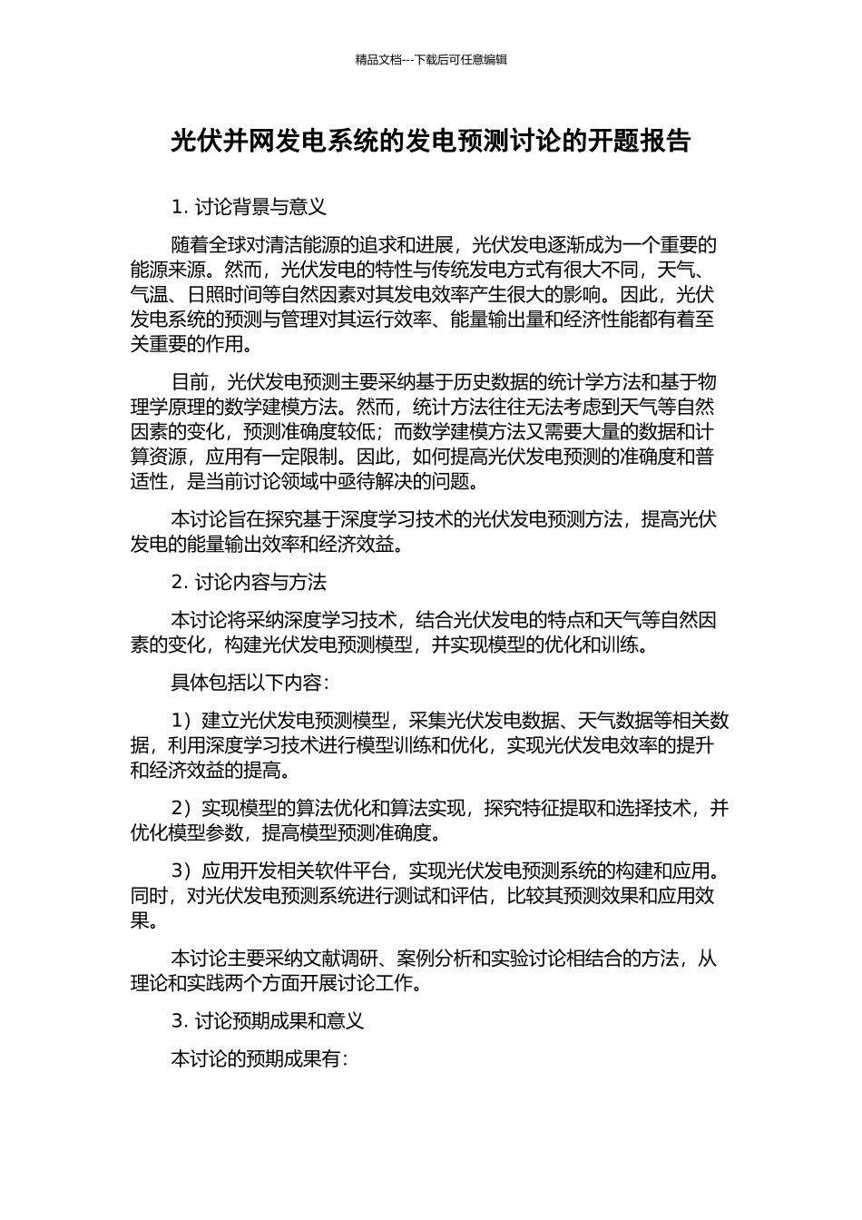 光伏并网发电系统的发电预测研究的开题报告_第1页