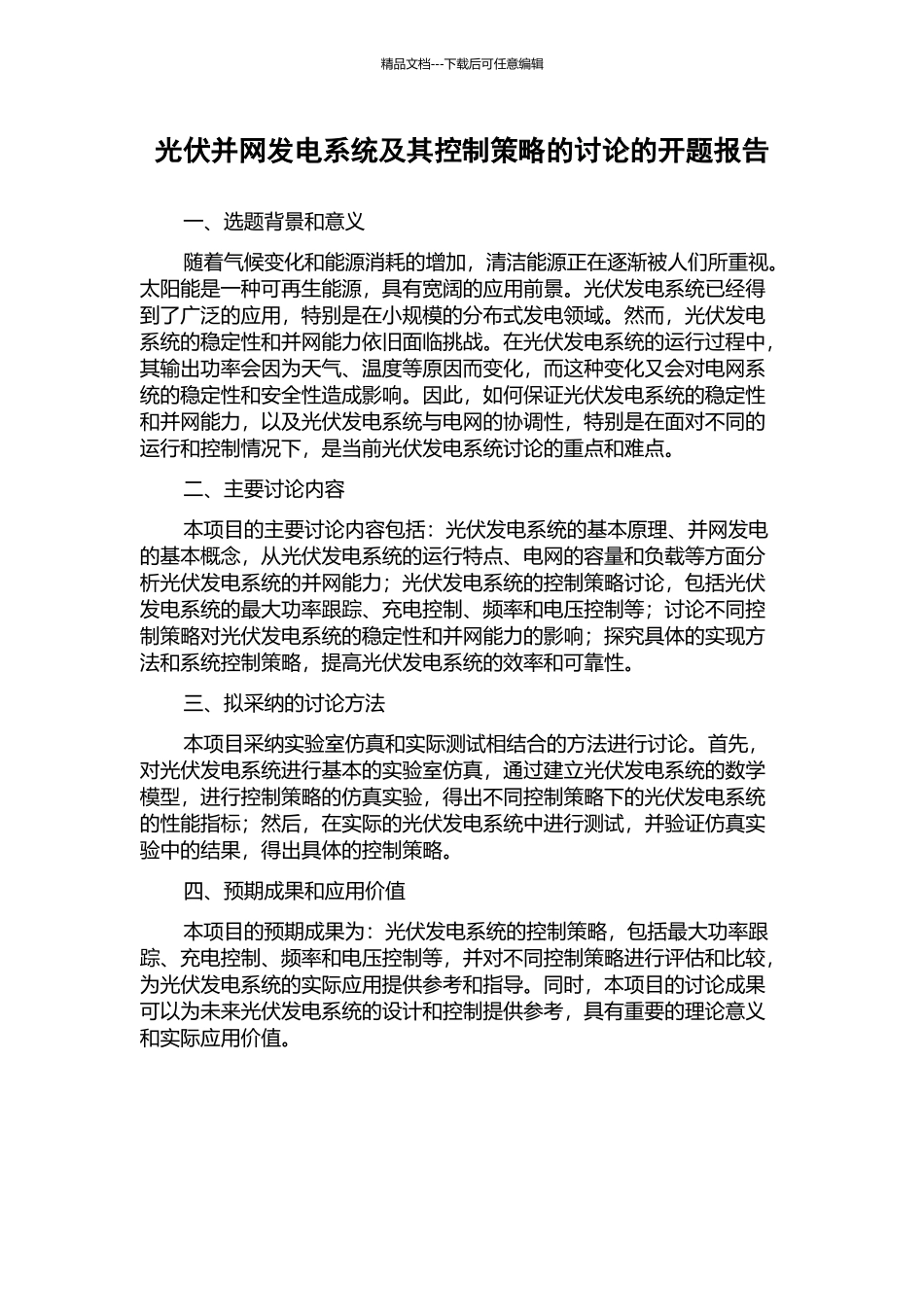 光伏并网发电系统及其控制策略的研究的开题报告_第1页