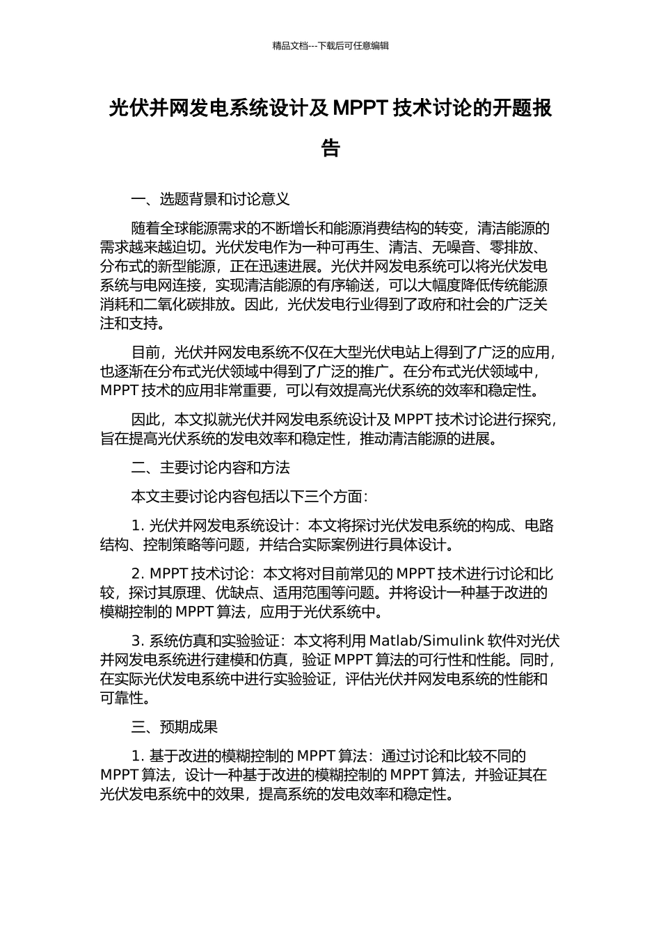 光伏并网发电系统设计及MPPT技术研究的开题报告_第1页