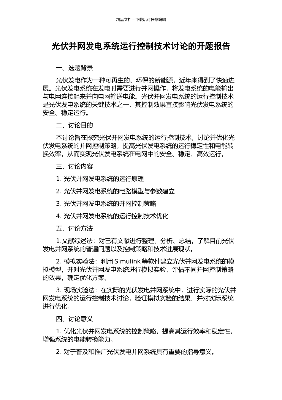 光伏并网发电系统运行控制技术研究的开题报告_第1页