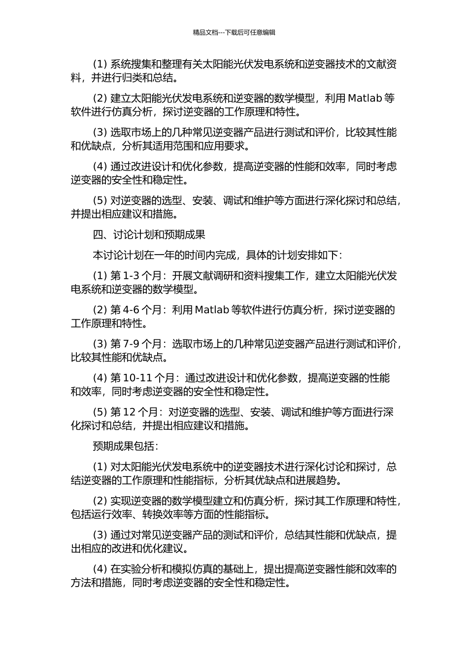 光伏并网发电逆变技术研究的开题报告_第2页