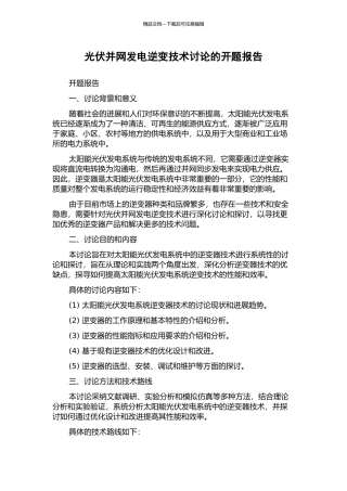 光伏并网发电逆变技术研究的开题报告