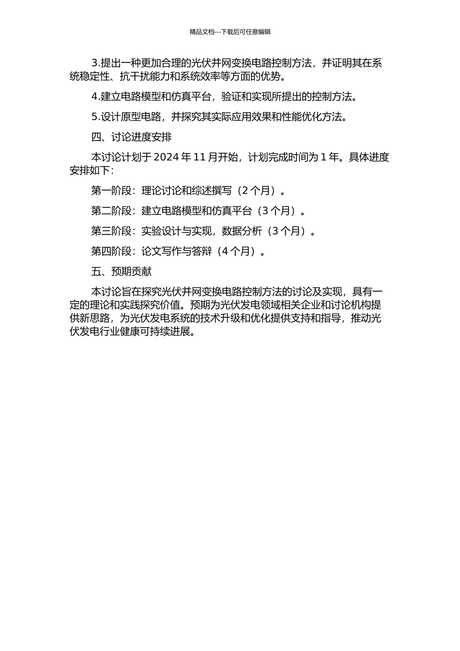 光伏并网变换电路控制方法的研究及实现的开题报告_第2页