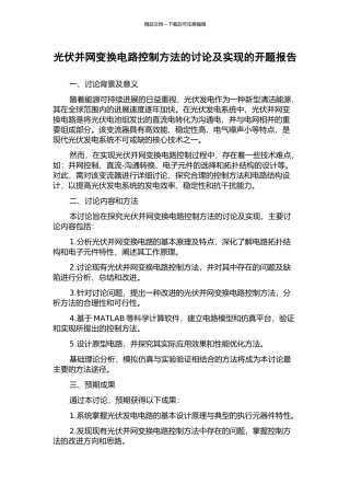 光伏并网变换电路控制方法的研究及实现的开题报告