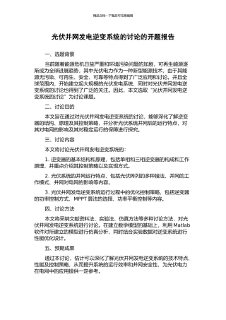 光伏并网发电逆变系统的研究的开题报告