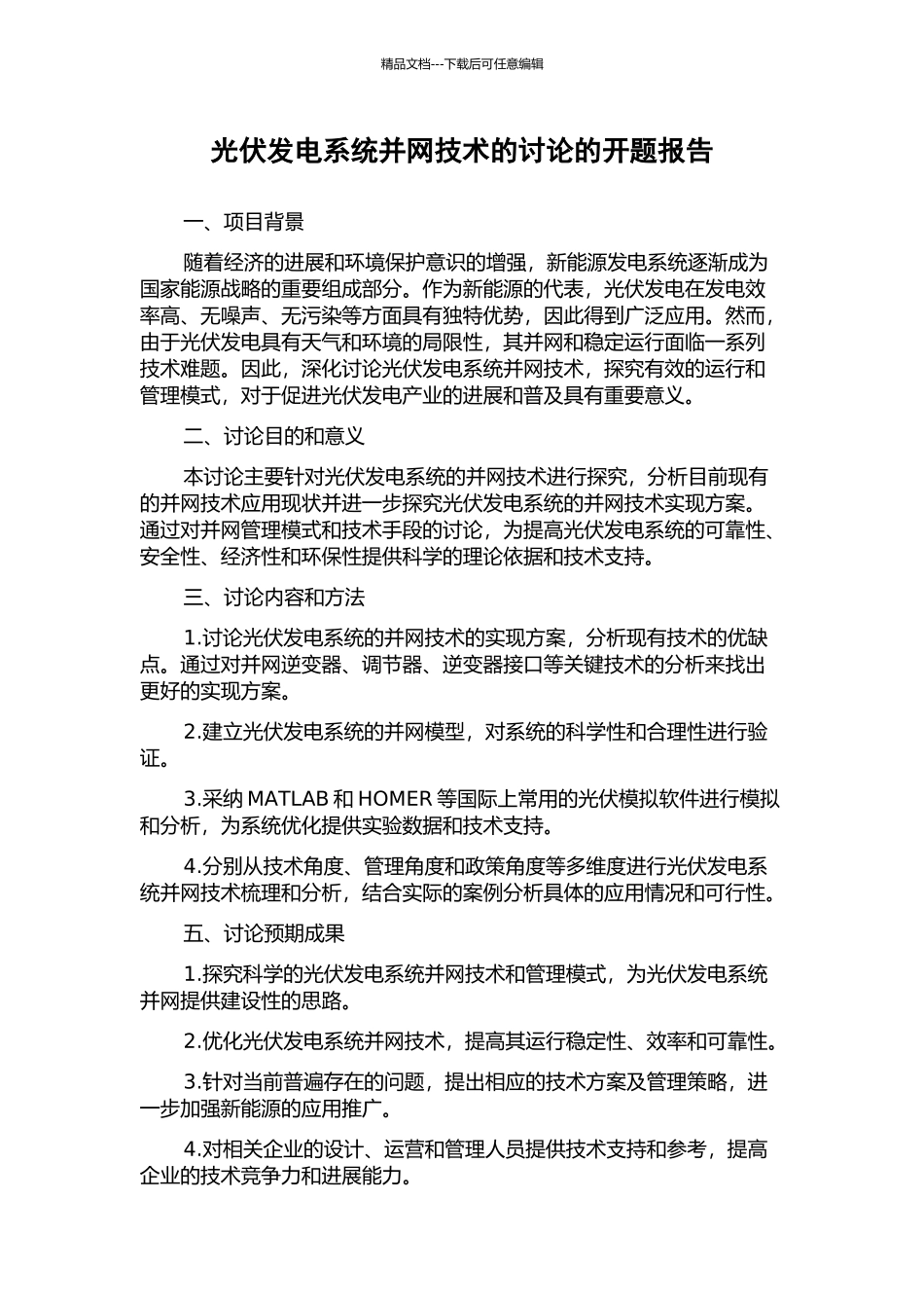 光伏发电系统并网技术的研究的开题报告_第1页