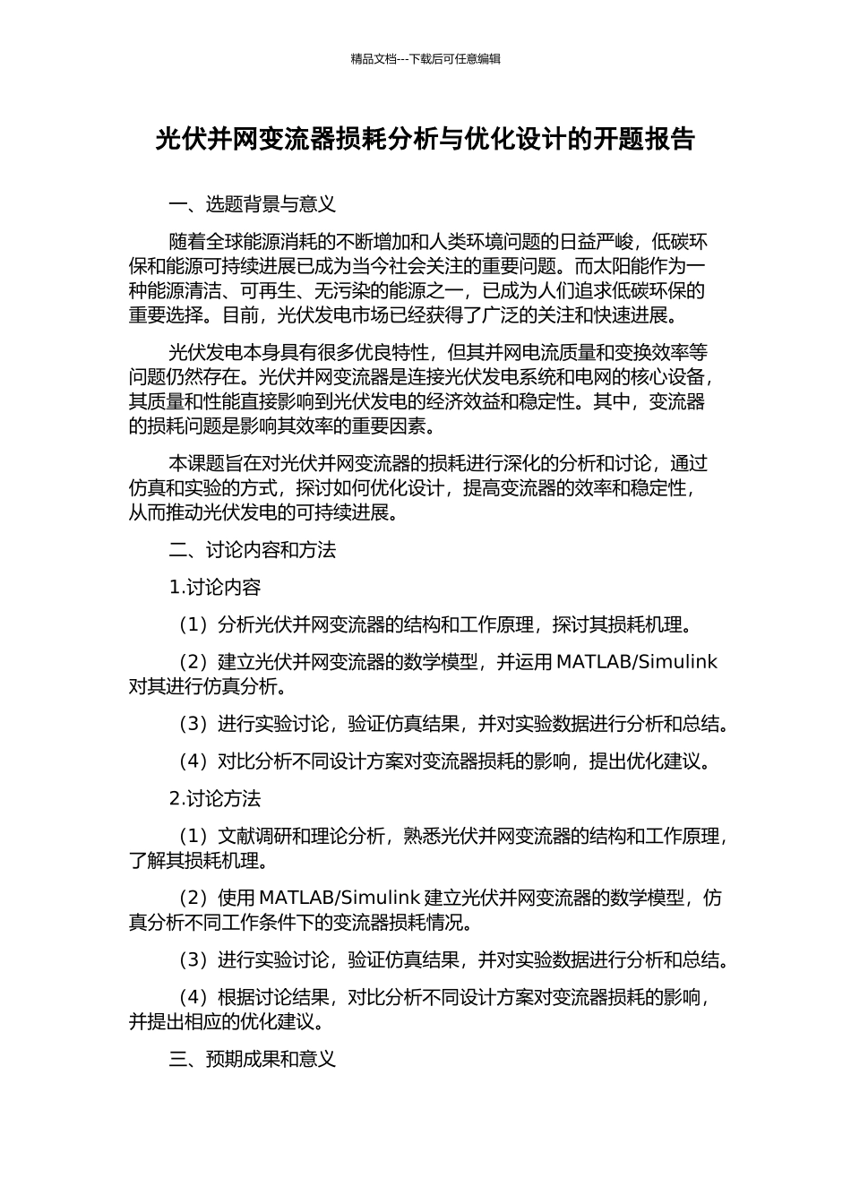 光伏并网变流器损耗分析与优化设计的开题报告_第1页