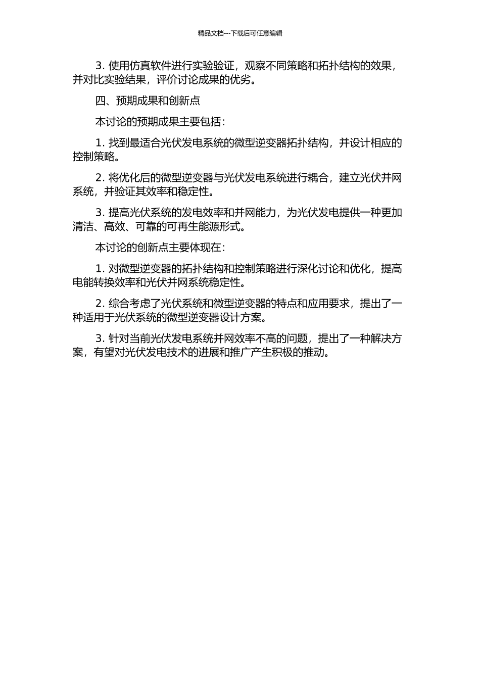 光伏并网微型逆变器拓扑及控制策略的研究的开题报告_第2页