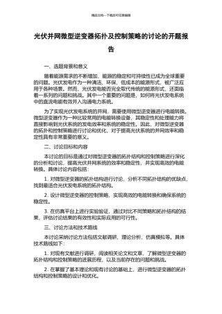 光伏并网微型逆变器拓扑及控制策略的研究的开题报告