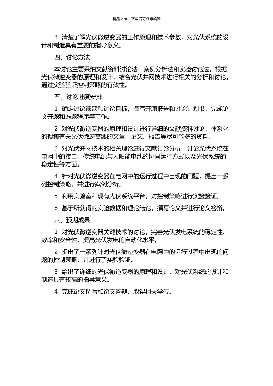 光伏并网微逆变器关键技术研究的开题报告_第2页