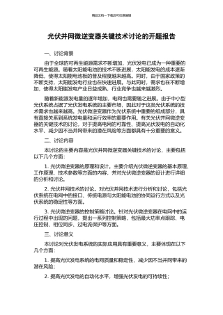 光伏并网微逆变器关键技术研究的开题报告