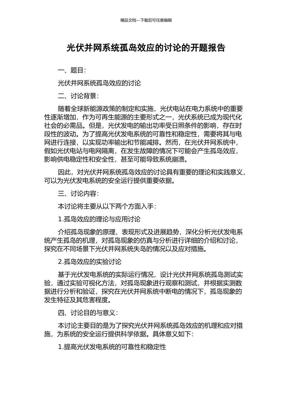 光伏并网系统孤岛效应的研究的开题报告_第1页
