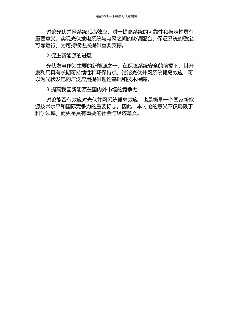 光伏并网系统孤岛效应的研究的开题报告_第2页