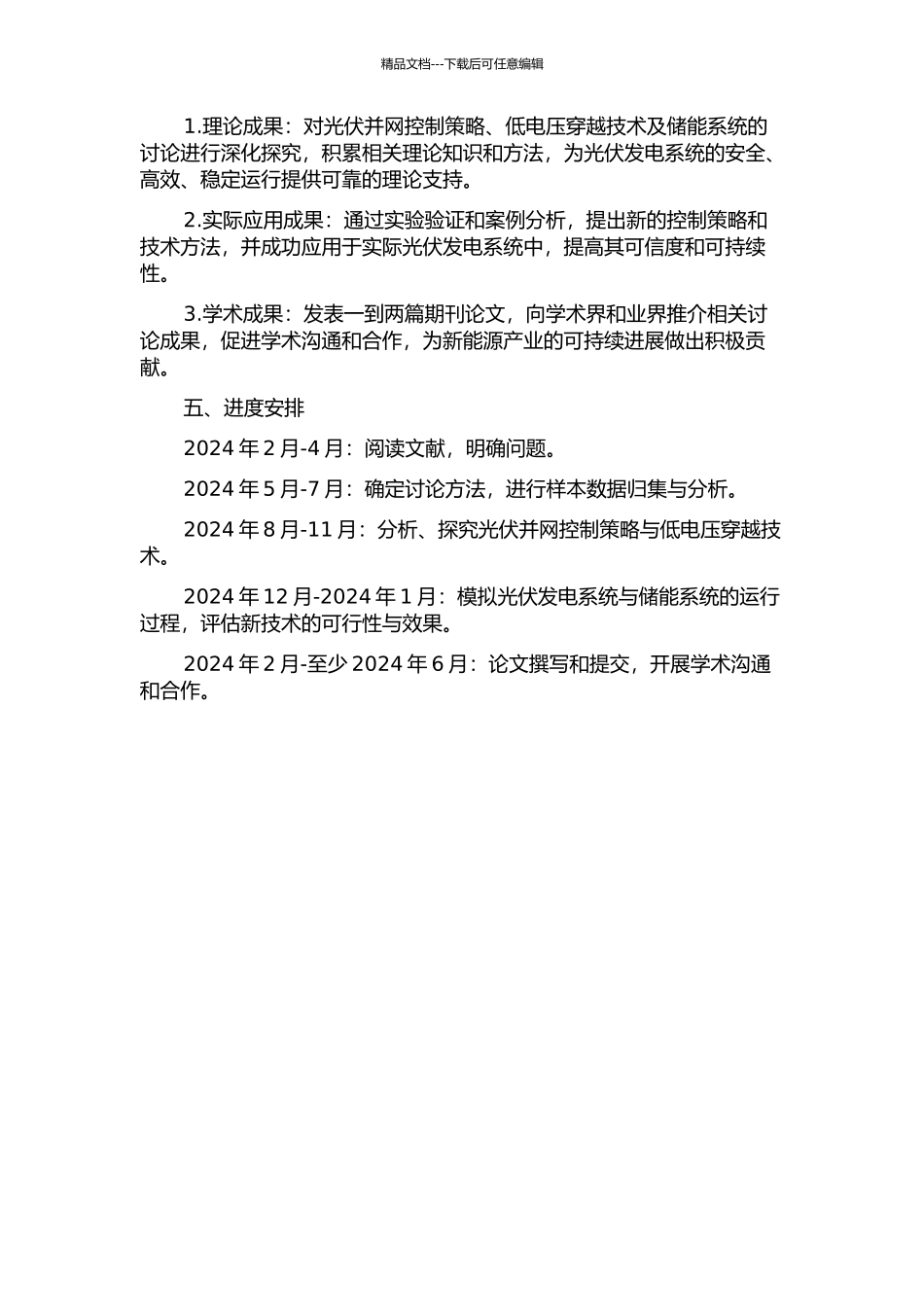 光伏并网控制策略与低电压穿越技术研究的开题报告_第2页