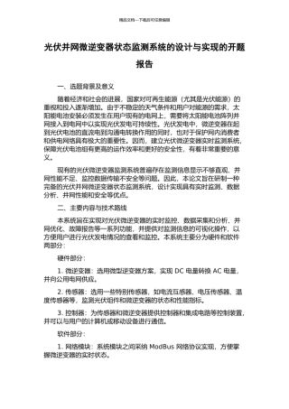 光伏并网微逆变器状态监测系统的设计与实现的开题报告